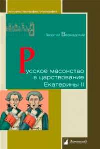 Русское масонство в царствование Екатерины II — Георгий Вернадский