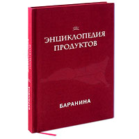 Энц. продуктов Баранина