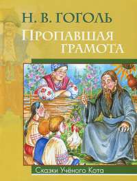 Пропавшая грамота — Николай Гоголь