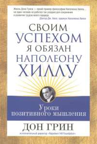 Своим успехом я обязан Наполеону Хиллу — Дон Грин