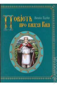 Повість про князя Кия — Михаил Видейко