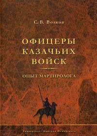 Офицеры казачьих войск. Опыт мартиролога — Сергей Волков