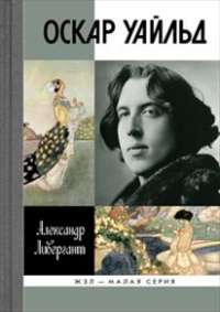 Оскар Уайльд — Александр Ливергант