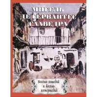 Мигель де Сервантес Сааведра. Восемь комедий и восемь интермедий — Мигель де Сервантес Сааведра