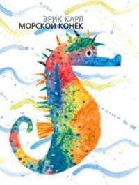 Морской конек — Эрик Карл