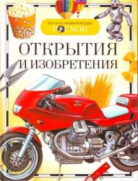 Открытия и изобретения