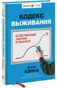 Кодекс выживания. Естественные законы в бизнесе — Дэвид Хэнна, Георгий Мелик-Еганов и Максим Ильин