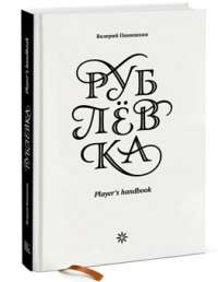 Рублевка. Player's Handbook — Валерий Панюшкин