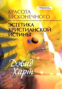 Красота бесконечного. Эстетика христианской истины — Дэвид Харт