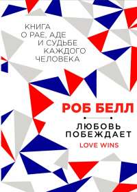 Любовь побеждает. Книга о рае, аде и судьбе каждого человека — Роб Белл