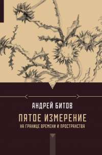 Пятое измерение. На границе времени и пространства — Андрей Битов