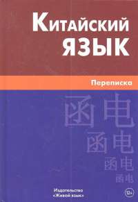 Китайский язык. Переписка — А. И. Голубова