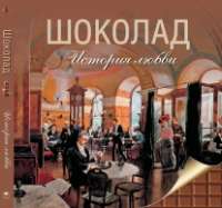 Шоколад. История любви —  Марина Колева