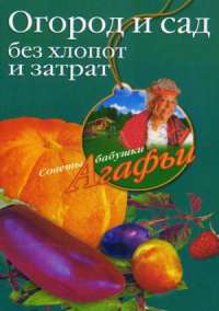Огород и сад без хлопот и затрат — Агафья Звонарева