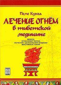 Лечение огнем в тибетской медицине — Валерий Боцула