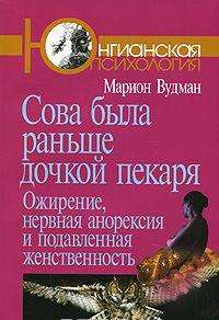 Сова была раньше дочкой пекаря. Ожирение, нервная анорексия и подавленная женственность — Мэрион Вудман