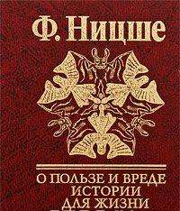 О пользе и вреде истории для жизни — Фридрих Ницше