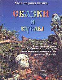 Сказки и куклы — Александр Пушкин, Шарль Перро