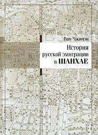 История русской эмиграции в Шанхае —  Ван Чжичэн