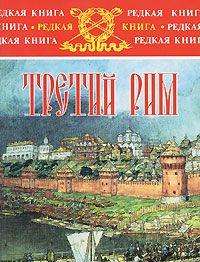 Третий Рим — Лев Жданов