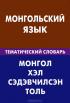 Монгольский язык. Тематический словарь — Ю. О. Цунаева, Б. Баяржаргал