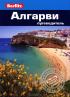 Алгарви. Путеводитель. Berlitz Pocket Guide. Фаир