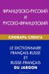 Французско-русский и русско-французский словарь сленга — А. Е. Попкова