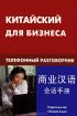 Китайский для бизнеса. Телефонный разговорник — Е. А. Шелухин