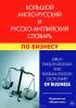 Большой англо-русский и русско-английский словарь по бизнесу / Great English-Russian And Russian-English Dictionary of Business — К. В. Кимчук