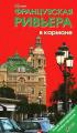 Французская Ривьера в кармане. Путеводитель — Наталья Землянская