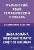 Румынский язык. Тематический словарь. Компактное издание — С. А. Лашин, Е. А. Буланов
