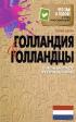 Голландия и голландцы. О чем молчат путеводители — Сергей Штерн