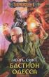 Бастион Одесса — Игорь Смит