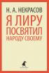 Я лиру посвятил народу своему — Н. А. Некрасов