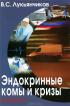 Эндокринные комы и кризы — В.  Лукьянчиков