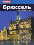 Брюссель. Путеводитель — Джек Олтмен, Линдсей Беннет