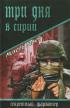 Три дня в Сирии — Михель Гавен
