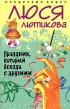 Праздник, который всегда с другими — Люся Лютикова