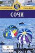 Сочи. Путеводитель — Владимир Михайлов