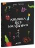 Книжка без названия — Эрве Тюлле