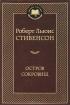 Остров сокровищ — Роберт Льюис Стивенсон