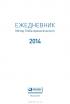 Ежедневник. Метод Глеба Архангельского (классический, датированный, 2014) — Глеб Архангельский #2