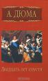 А. Дюма. Собрание сочинений. Том 4. Двадцать лет спустя. Часть 2 — Александр Дюма