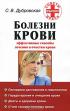 Болезни крови. Эффективные способы лечения и очистки крови — Светлана Дубровская