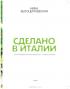 Сделано в Италии. Гастрономические рецепты — Ника Белоцерковская #4