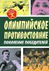 Олимпийское противостояние. Поколение победителей — Арсений Замостьянов