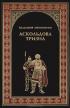 Аскольдова тризна — Владимир Афиногенов