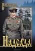 Надсада — Николай Зарубин