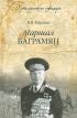 Маршал Баграмян — Владимир Карпов