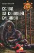 Вслед за Великой Богиней — Аркадий Захаров
